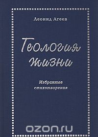 Леонид Агеев - Геология жизни