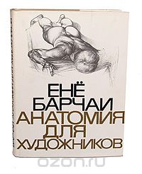 Ене Барчаи - Анатомия для художников