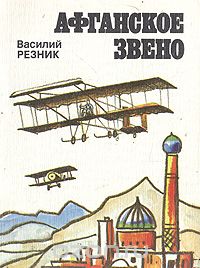 Василий Резник - Афганское звено