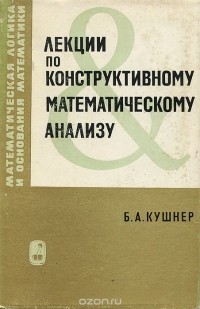 Борис Кушнер - Лекции по конструктивному математическому анализу