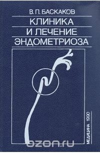 В. Баскаков - Клиника и лечение эндометриоза