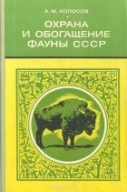 Алексей Колосов - Охрана и обогащение фауны СССР