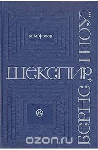 Михаил Морозов - Шекспир, Бернс, Шоу...