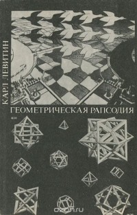 Карл Левитин - Геометрическая рапсодия