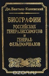 Дмитрий Бантыш-Каменский - Биографии российских генералиссимусов и генерал-фельдмаршалов