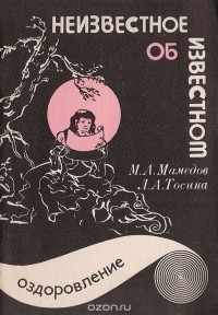  - Неизвестное об известном. Выпуск 2. Оздоровление (сборник)