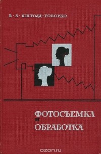 Всеволод Яштолд-Говорко - Фотосъемка и обработка