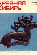 - Древняя Сибирь. Путеводитель по выставке