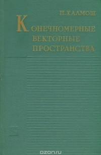 Поль Р. Халмош - Конечномерные векторные пространства