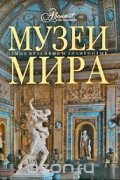 Музеи мира