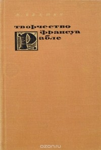 Михаил Бахтин - Творчество Франсуа Рабле и народная культура Средневековья и Ренессанса