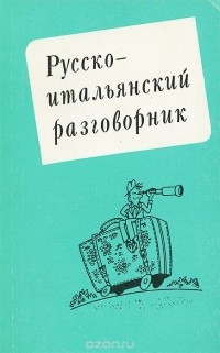 Альдо Канестри - Русско-итальянский разговорник / Guida di conversazione russo-italiana