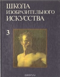  - Школа изобразительного искусства. Выпуск 3