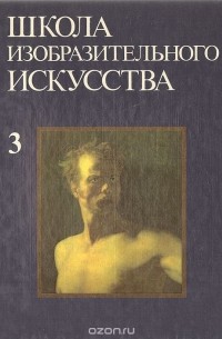 Школа изобразительного искусства. Выпуск 3