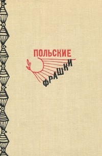 Польские фрашки