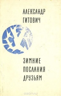 Александр Гитович - Зимние послания друзьям