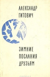 Зимние послания друзьям