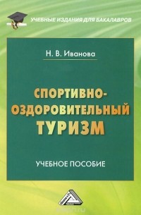 Наталья Иванова - Спортивно-оздоровительный туризм. Учебное пособие