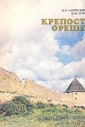  - Крепость Орешек
