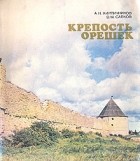  - Крепость Орешек
