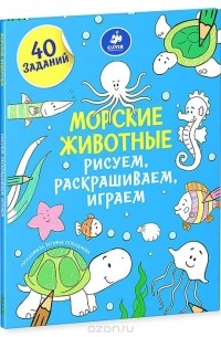 Татьяна Покидаева - Морские животные. Рисуем, раскрашиваем, играем