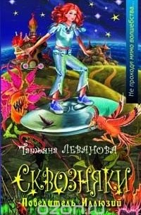 Сквозняки. Повелитель иллюзий