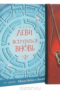 Марк Леви (комплект из 5 книг) (сборник)