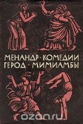  - Комедии. Мимиамбы (сборник)