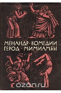  - Комедии. Мимиамбы (сборник)