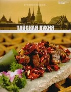 без автора - Том 14. Тайская кухня