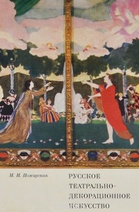 Русское театрально-декорационное искусство конца XIX - начала ХХ века