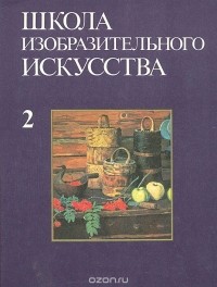  - Школа изобразительного искусства. Выпуск 2
