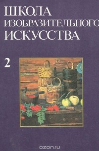  - Школа изобразительного искусства. Выпуск 2