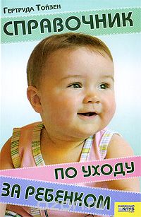 Гертруда Тойзен - Справочник по уходу за ребенком
