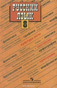 Книга Русский язык. 8 класс. Учебник — Степан Бархударов, Сергей ...