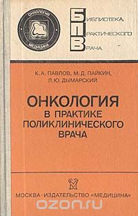  - Онкология в практике поликлинического врача