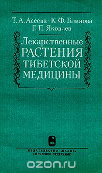  - Лекарственные растения тибетской медицины