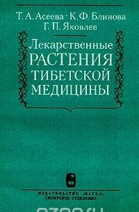  - Лекарственные растения тибетской медицины