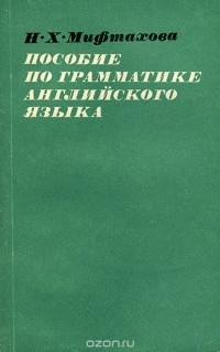 Нэлли Мифтахова - Пособие по грамматике английского языка