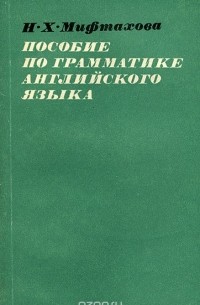 Нэлли Мифтахова - Пособие по грамматике английского языка
