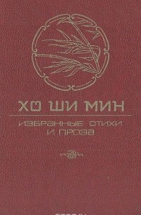 Хо Ши Мин. Избранные стихи и проза