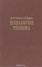 Дмитрий Мамин-Сибиряк - Приваловские миллионы