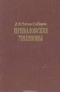 Дмитрий Мамин-Сибиряк - Приваловские миллионы