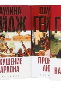Паулина Гейдж - Паулина Гейдж (комплект из 5 книг) (сборник)