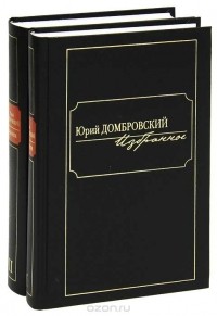 Юрий Домбровский - Юрий Домбровский. Избранное в 2-х томах (сборник)
