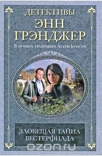 Зловещая тайна Вестерфилда