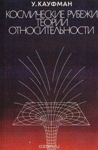 Космические рубежи теории относительности