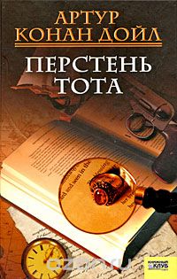 Артур Конан Дойл - Перстень Тота (сборник)