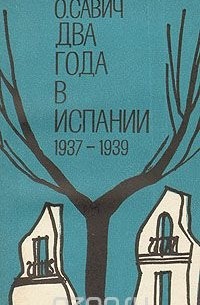 Овадий Савич - Два года в Испании. 1937-1939