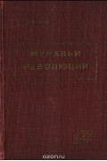 Муравьи революции